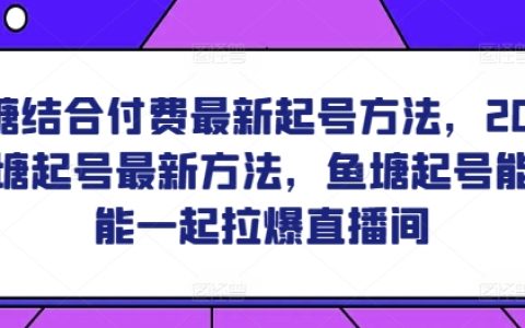 2024年魚塘付費結合的最新起號策略，探討魚塘起號技巧能否同時引爆直播間
