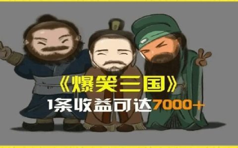 揭秘AI惡搞三國整活影片背后的7000+收益秘密：全流程版本科普，輕松學(xué)會制作爆款視頻