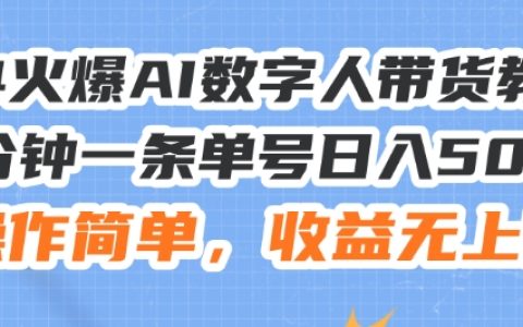 深度解析：24招AI數(shù)字人帶貨技巧，每日輕松賺500+，操作簡便，收益空間無限大【揭秘】