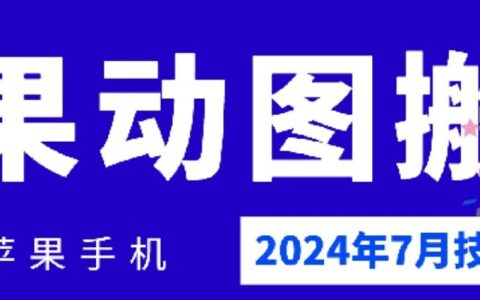 2024年7月：蘋果手機(jī)動(dòng)圖高效搬運(yùn)技巧與最佳實(shí)踐，揭秘?zé)衢T操作方法