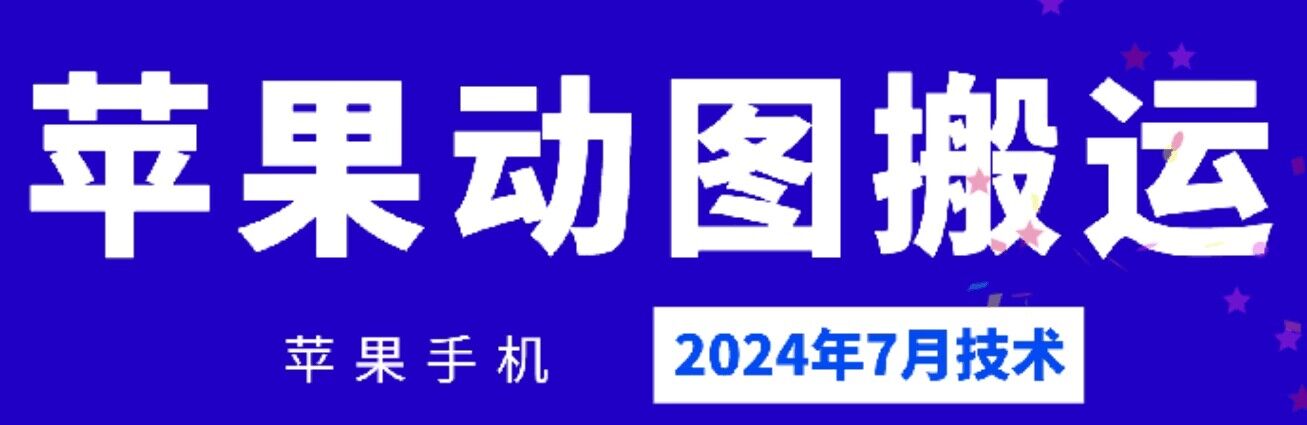 2024年7月蘋果手機動圖搬運技術