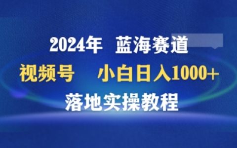 2024年視頻號新興領域百家講壇，零基礎每日盈利1000+，實戰操作指南