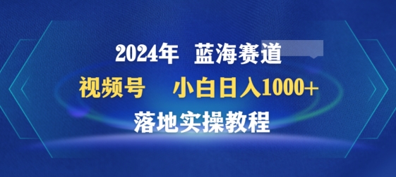 2024年視頻號藍海賽道百家講壇，小白日入1000+，落地實操教程【揭秘】