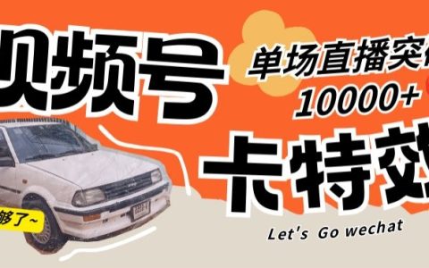 視頻號特效攻略，讓你的直播單場突破 10000+