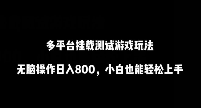 多平臺掛載測試游戲玩法，無腦操作日入800，小白也能輕松上手【揭秘】