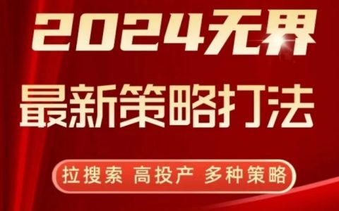 2024無界營銷新策略，提升搜索排名，高投資回報率，多渠道戰術【深入解讀】