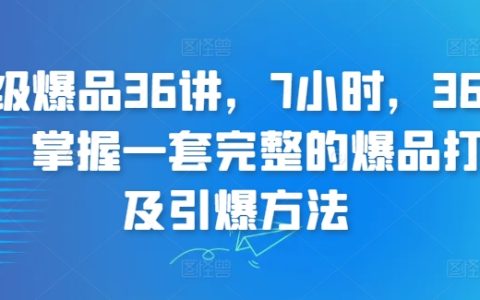 全方位爆品打造課程，7小時精講36堂，學會完整的產品引爆策略【實戰經驗】