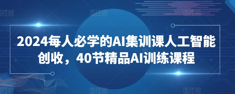 2024每人必學的AI集訓課人工智能創收，40節精品AI訓練課程