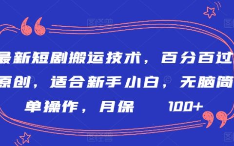 揭秘全新短劇搬運(yùn)技巧，原創(chuàng)通過(guò)率100%，適合初學(xué)者，簡(jiǎn)單易操作，月收入保障2000+