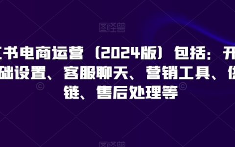 2024小紅書電商實(shí)操指南：店鋪開設(shè)、基礎(chǔ)配置、客戶溝通、營(yíng)銷策略、供應(yīng)鏈管理及售后服務(wù)全解析