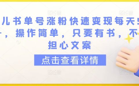 【揭秘】育兒書籍推薦漲粉攻略，每日收入500+，輕松操作，書籍即可，文案不是問題！