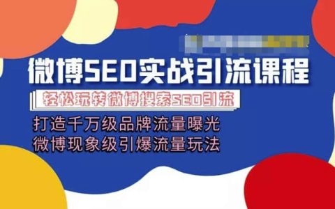 微博引流實(shí)戰(zhàn)課程：千萬級流量曝光策略，現(xiàn)象級引爆方法，全面指導(dǎo)微博營銷技巧