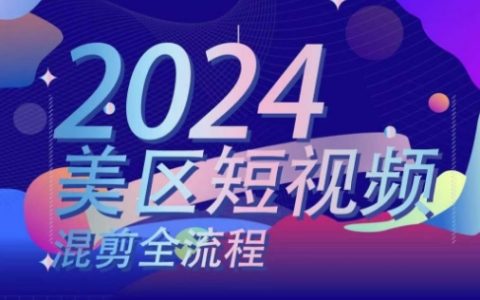 美區短視頻剪輯全方位教程：精通混剪搬運實操與邏輯技巧，美區短視頻制作攻略