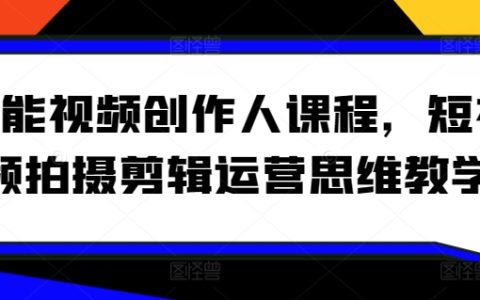 短視頻創作全能課程，涵蓋拍攝、剪輯、運營思維教學【專業技能培養】