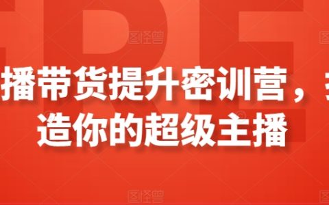 直播銷售能力提升培訓(xùn)營(yíng)，教你打造頂級(jí)帶貨主播【實(shí)戰(zhàn)技巧大公開】