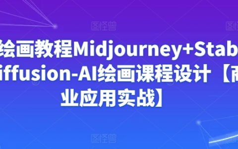 Midjourney與Stablediffusion的AI繪畫教學(xué)，商業(yè)實(shí)戰(zhàn)課程設(shè)計(jì)【揭秘】