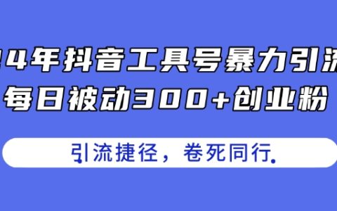 2024全新抖音工具號引流秘籍：輕松日攬300+創業粉絲，掌握捷徑領跑行業競爭【深度解析】
