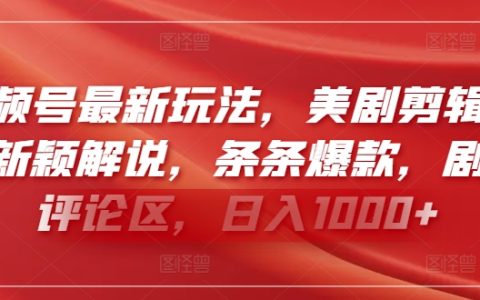 【獨家揭秘】視頻號新策略：美劇剪輯配獨特解說，內容爆款頻出，引爆評論區，每日收入輕松破千