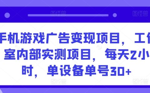 【獨家揭秘】手機游戲廣告盈利模式，工作室親身實踐，每日僅需兩小時，單機單號輕松賺取30+收益