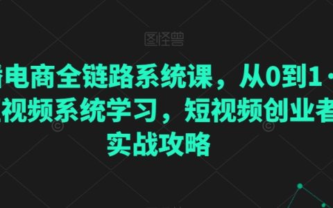 直播電商全流程實戰課程：從入門到精通，短視頻制作與創業策略指南