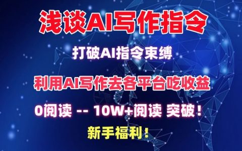 深度解析AI寫作指令：解鎖AI創作潛能，輕松突破10萬+閱讀量，新手必備攻略【揭秘】