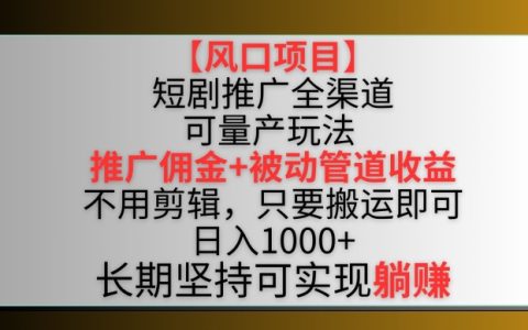 【熱門項目】短劇推廣全渠道最新雙重收益模式解析：搬運內容即可，實現推廣傭金和管道收益