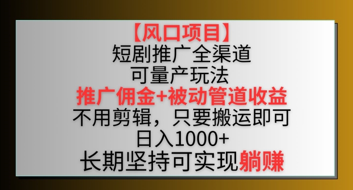 【風口項目】短劇推廣全渠道最新雙重收益玩法,推廣傭金管道收益,不用剪輯,只要搬運即可【揭秘】