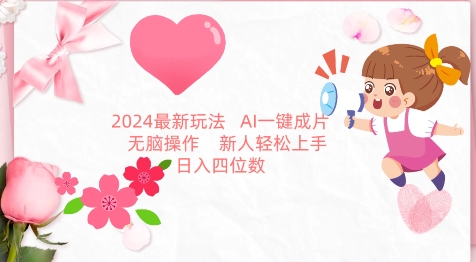 2024最新玩法，AI一鍵生成圖文帶貨， 無腦操作，新人輕松上手【揭秘】