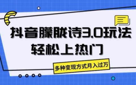 抖音朦朧詩(shī)3.0攻略：輕松實(shí)現(xiàn)熱門(mén)效應(yīng)，多元化變現(xiàn)月入過(guò)萬(wàn)實(shí)戰(zhàn)揭秘