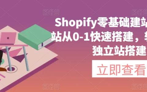 Shopify入門到精通建站教程：0基礎(chǔ)獨(dú)立站快速搭建指南，輕松實(shí)現(xiàn)獨(dú)立電商運(yùn)營