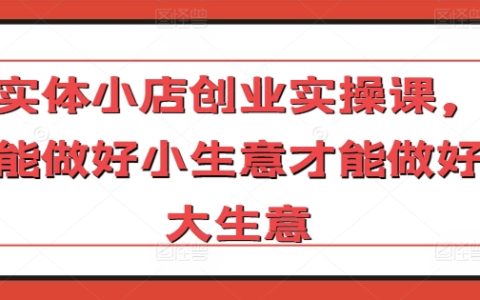 實體小店創業實戰課程：從小生意做起，邁向大生意之路