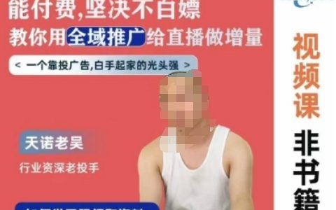 天諾老吳全域推廣課程解析：拒絕白嫖，掌握全域推廣策略，助力直播增長(zhǎng)