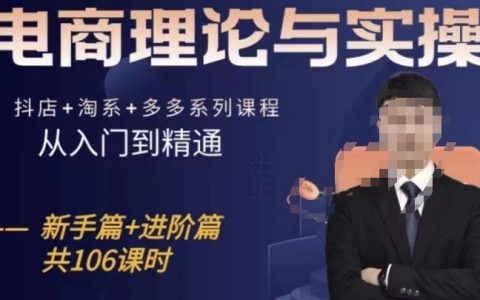 全方位電商教學(xué)：從零基礎(chǔ)到專家，涵蓋抖音店鋪、淘寶系和拼多多平臺，適合新手和進(jìn)階賣家