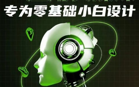 AI應用零基礎入門課程：專為小白設計，輕松上手！