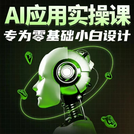 AI應用實操課,專為零基礎小白設計