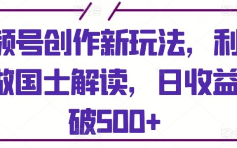 視頻號創作新玩法,AI助力視頻號：國士解讀新策略，實現日賺500+