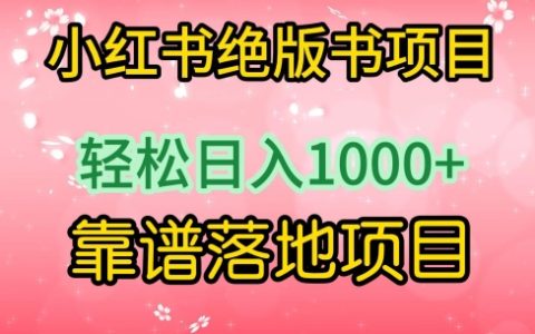小紅書熱門書單項目揭秘：簡單操作日賺1000+的實用落地案例