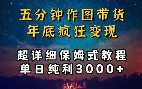 暴利揭秘：5分鐘速成圖像營銷，實(shí)現(xiàn)單日利潤3000+的詳細(xì)教程