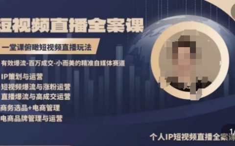 短視頻直播全能課程：一站式掌握高品質IP短視頻直播運營策略