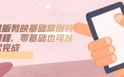 剪映手機版基礎教程案例與特效，零基礎用戶的輕松學習指南