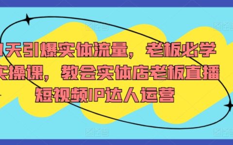 實體店引流秘訣：7天實操課程，助力老板成為直播短視頻IP運營高手