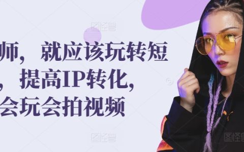 發型師玩轉短視頻，提高IP轉化，帶你玩轉視頻拍攝和制作