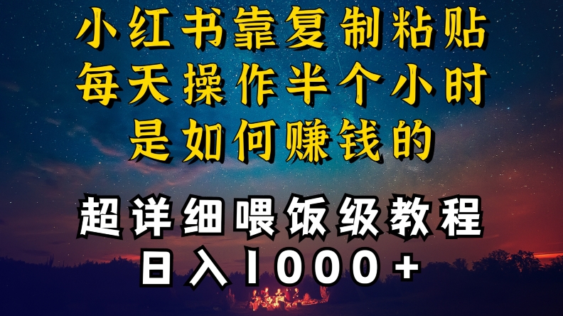 小紅書做養(yǎng)發(fā)護(hù)膚類博主,10分鐘復(fù)制粘貼,就能做到日入1000+,引流速度也超快,長期可做【揭秘】