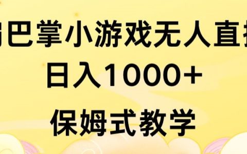 抖音新潮流風向標：扇巴掌小游戲無人直播，無需露臉日賺1000+，保姆級教學全解讀【深度揭秘】