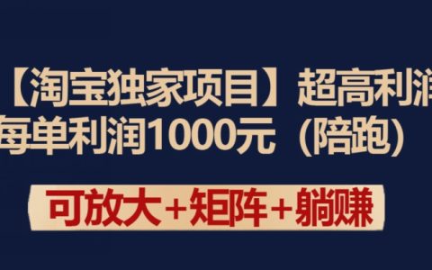 揭露淘寶獨家高利潤項目：單筆銷售利潤高達1000元【深度解析】