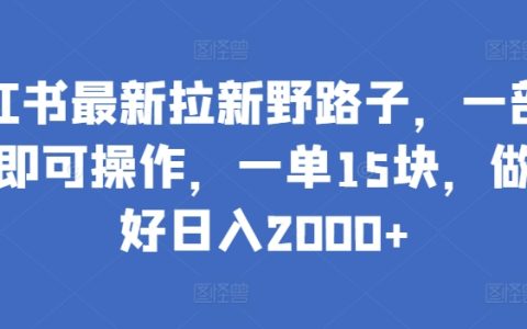 揭秘小紅書高效拉新策略：單部手機輕松操作，每單利潤15元，潛力無限日入2000+
