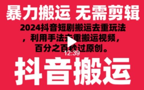 2024抖音搬運新技能：短劇視頻去重技巧，搬運手法揭秘，工具使用心得，輕松實現秒過原創【深度解析】