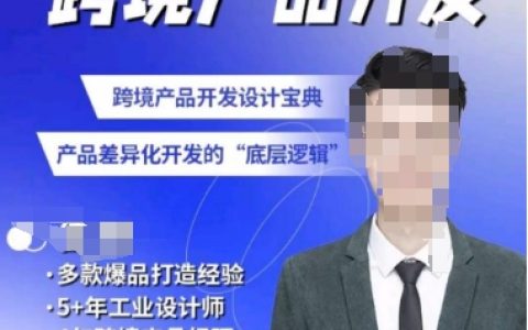佳榮跨境產品開發寶典：深入理解CMF基礎課程，掌握產品差異化開發的底層邏輯，提升搜索流量份額