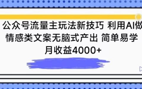 AI助力情感文案創作，公眾號流量主新玩法，月收益4000+輕松達成【揭秘】