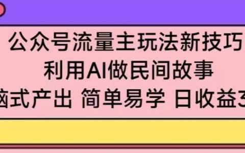 微信公眾號新策略：AI助力民間故事創作，簡單復制盈利模式，輕松日賺300+【操作揭秘】